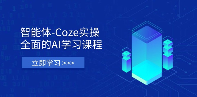 （14327期）智能体-Coze实操：全面的AI学习课程，涵盖从理论基础到实战应用的全过程-垣曜资源