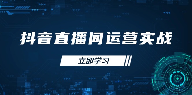 （14250期）抖音直播间运营实战48+50期：学习账号管理与流量模型 掌握付费推广提升GMV-垣曜资源
