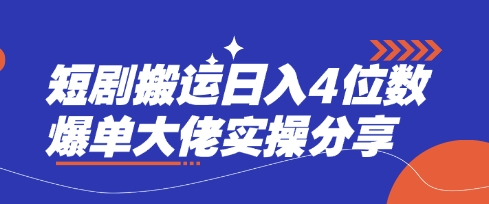 短剧搬运日入4位数爆单大佬实操分享-垣曜资源