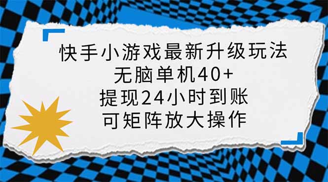 （14166期）快手小游戏最新版升级玩法，新风口，无脑单机日入40+，可批量放大，小...-垣曜资源