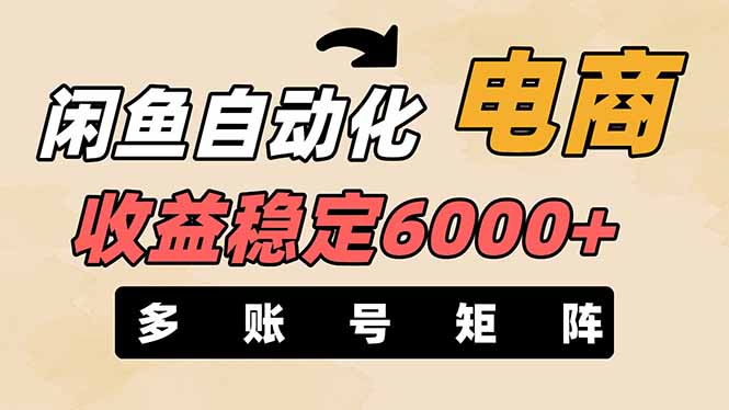 （14339期）闲鱼自动化电商，月收益稳定6000+，零风险长期盈利【支持多账号矩阵布局】-垣曜资源