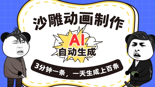 AI制作沙雕动画,一键自动生成,一天可以生成上百条,多种变现方式,新手小白也能月入1w-垣曜资源