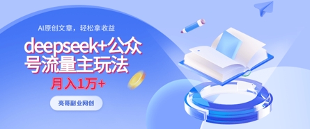 deepseek+公众号流量主玩法，ai原创，月入1w+-垣曜资源