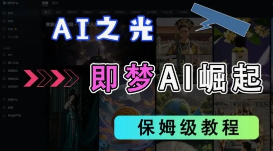 2025抖音老项目新玩法,即梦AI拉新,独家挂载官方渠道,几分钟一条原创作品,全职干单日收益数张-垣曜资源