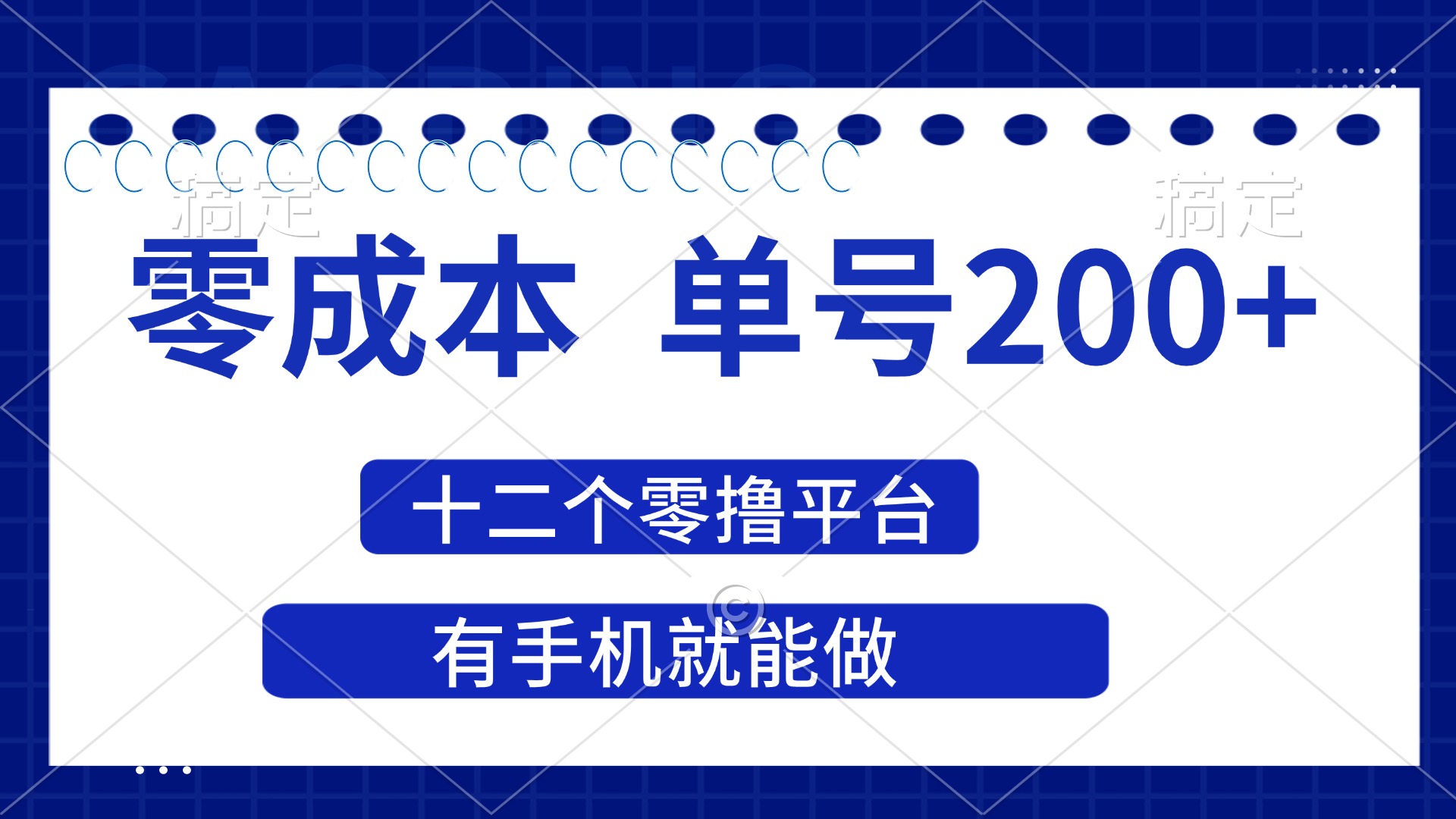 （14322期）2025年零成本单号200+，十二个零撸平台撸收益，有手机就能做-垣曜资源