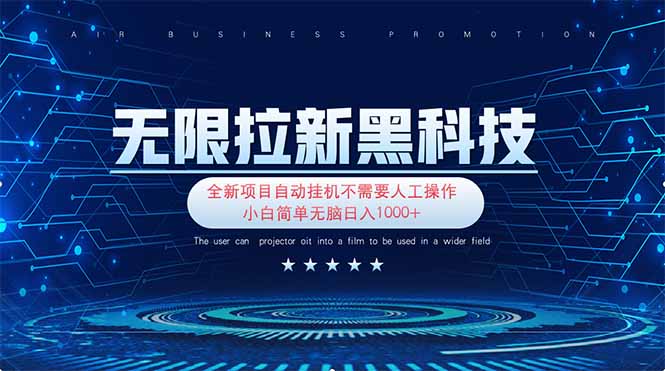 （14338期）无限拉新黑科技！极其简单！小白新手无脑日入1000+-垣曜资源