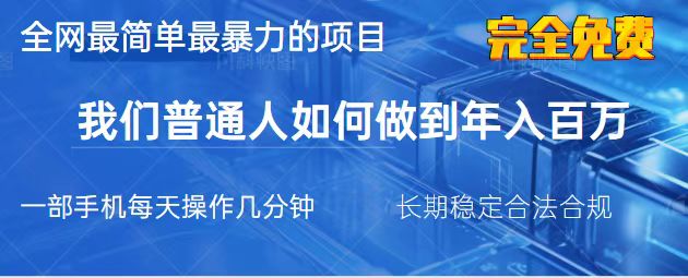 （14173期）2025最简单最暴利的项目，一部手机，日入过万，我们普通人翻身的唯一机...-垣曜资源
