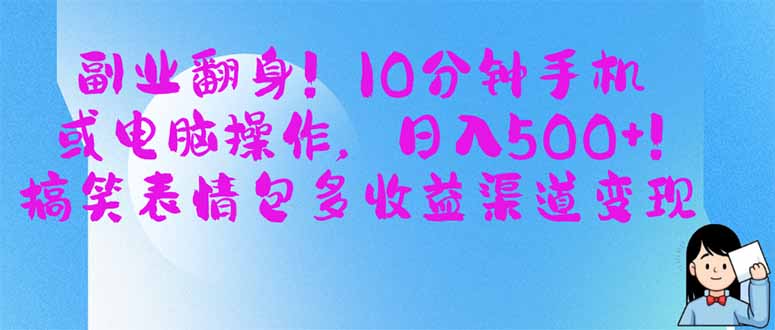 （14193期）副业翻身！10分钟手机或电脑操作，日入500+,搞笑表情包多收益渠道变现-垣曜资源