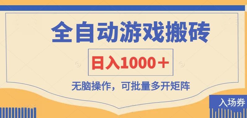 （14195期）全自动游戏打金搬砖，日入1000＋，无脑操作可批量多开矩阵-垣曜资源