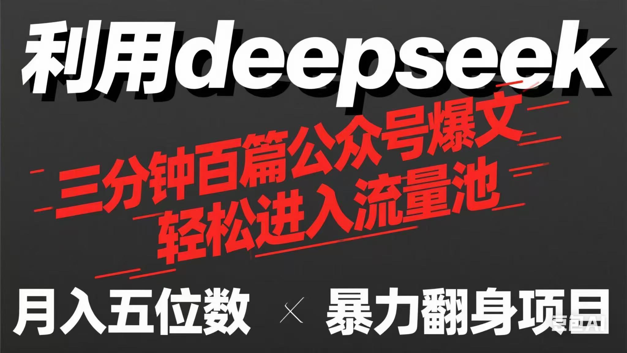 （14249期）用deepseek三分钟量产100篇公众号爆文，现在靠流量利息买奶茶！-垣曜资源
