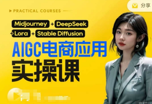 AI电商应用实操课(加更DeepSeek)保姆级喂饭教程，从0-1用AI做电商-垣曜资源