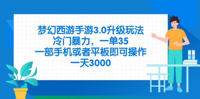 （14238期）梦幻西游手游3.0升级玩法，冷门暴力，一单35，一部手机或者平板即可操...-垣曜资源