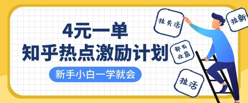 知乎热点激励计划，4元一单，拉新，拉失活，拉活，统统有收益，小白一学就会-垣曜资源
