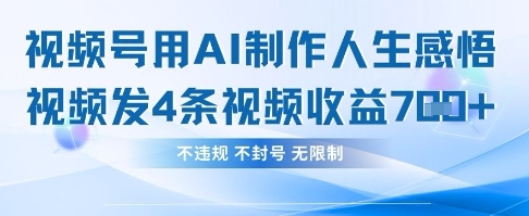 用AI做人生感悟视频,4条视频当天收益782-垣曜资源