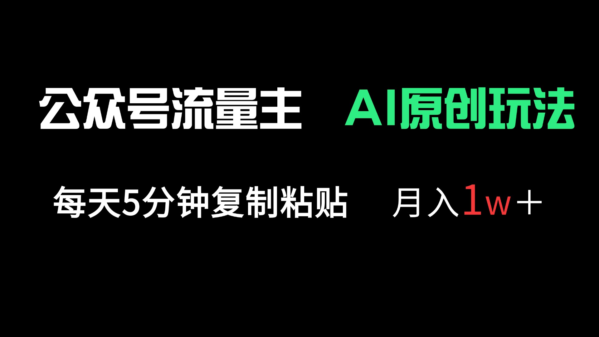 （14246期）公众号流量主多赛道原创玩法，每天5分钟复制粘贴，月入1万＋-垣曜资源