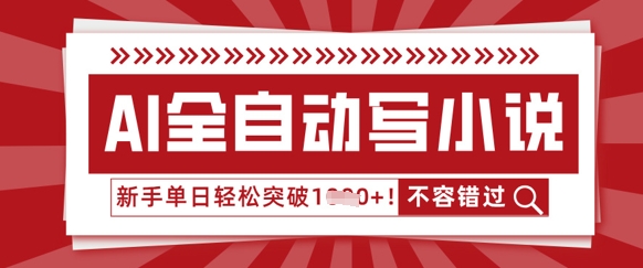 AI全自动写小说，零基础也能做，单日收益轻松多张-垣曜资源