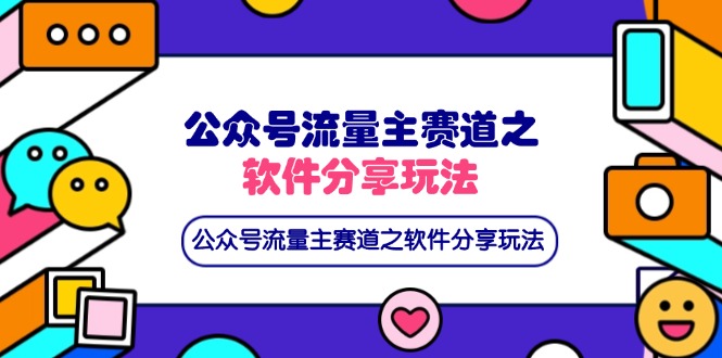 （14226期）公众号流量主赛道之软件分享玩法，条条爆款，还可以配合网盘拉新-垣曜资源