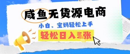 咸鱼电商，无货源也可做，绝对的蓝海电商项目，暴力赛道，小白也能轻松日入多张-垣曜资源