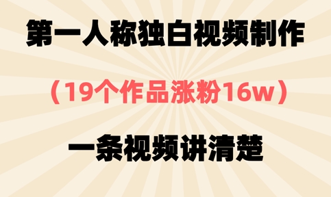 第一人称独白视频制作，19个作品涨粉16w，一条视频讲清楚-垣曜资源