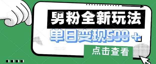 最新男粉暴力变现项目实操版教程，小白也能轻松上手，月入1w【揭秘】-垣曜资源