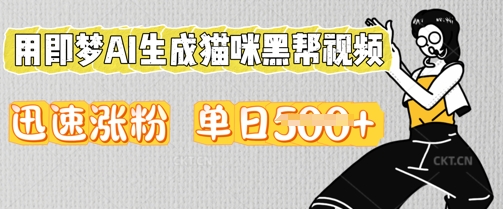 用即梦AI生成猫咪黑帮视频，迅速涨粉，单日5张-垣曜资源
