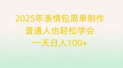 2025年表情包简单制作，普通人也轻松学会，一天日入1张-垣曜资源