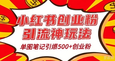 25年最新实测小红书爆文日引500+创业粉-垣曜资源