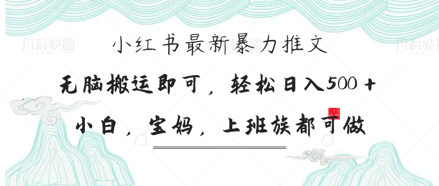 （14251期）小红书暴力推文，小白宝妈均可做，日入300＋-垣曜资源