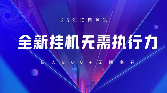 (14321期)全新躺赚答题,单设备轻松日入800+,25年最牛逼的落地项目上线-垣曜资源