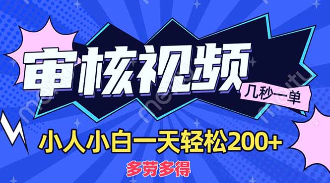 （14177期）商品审核员，几秒一单，多劳多得，新人小白一天轻松200+-垣曜资源