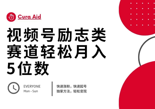 视频号励志类赛道快速涨粉500+，快速起号，轻松变现月入过W-垣曜资源