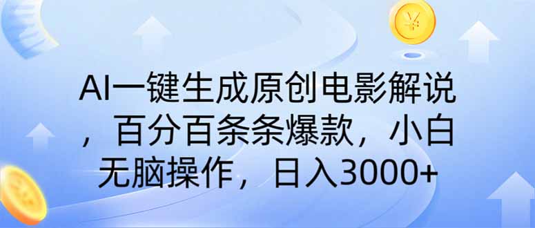 （14218期）AI一键生成原创电影解说，一刀不剪百分百条条爆款，小白日入3000+-垣曜资源