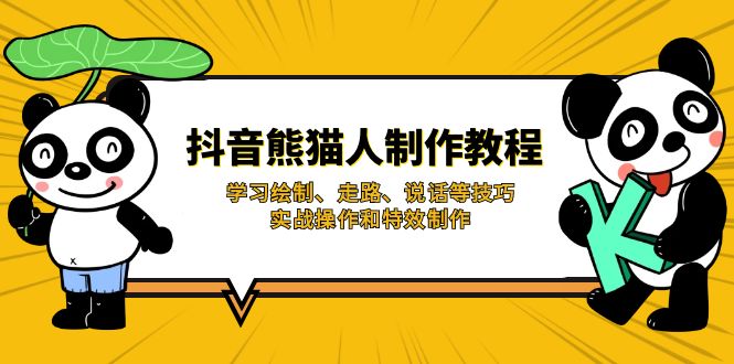 （14144期）抖音熊猫人制作教程，学习绘制、走路、说话等技巧，实战操作和特效制作-垣曜资源