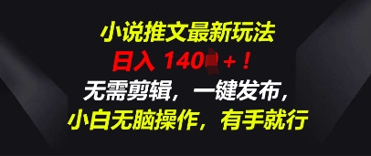 小说推文最新玩法，一天收入多张，无需剪辑，一键发布，小白无脑操作，有手就行-垣曜资源