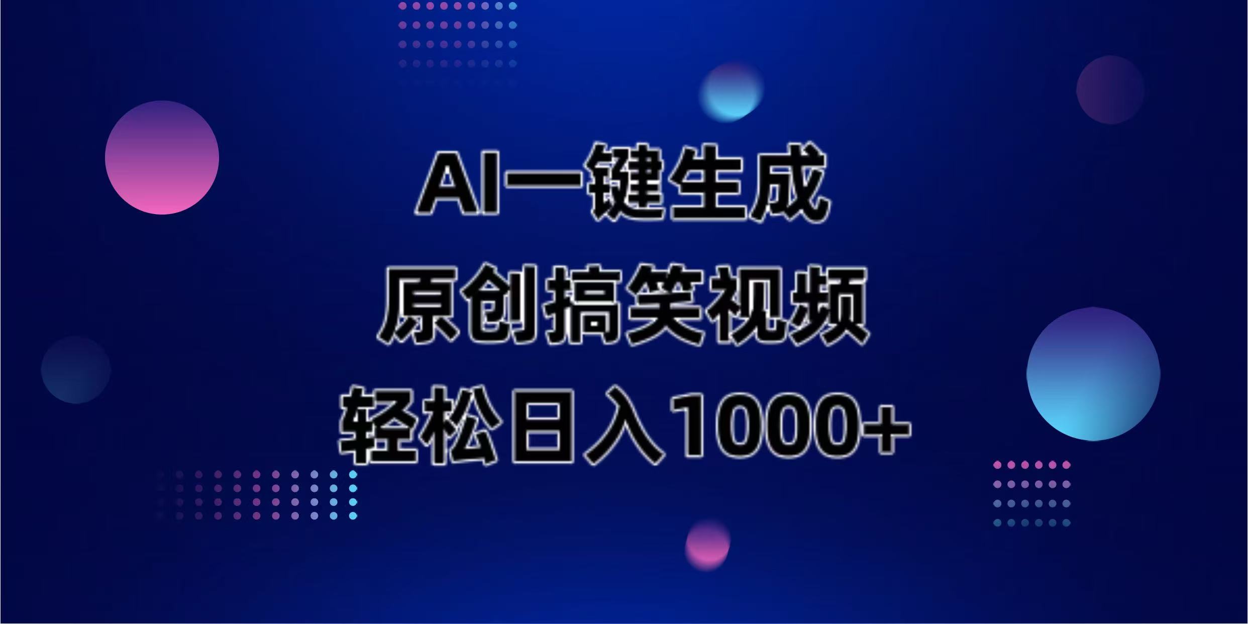 （14169期）AI一键生成原创动物搞笑视频，轻松日入1000+-垣曜资源