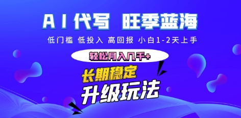 AI代写长期稳定副业，小白1-2天上手，轻松月入几k+-垣曜资源