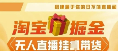 25年淘宝无人直播带货,全新升级玩法,无需值守,单场轻松收入5k-垣曜资源