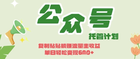 开启躺Z模式，Deepseek+公众号流量主，日入3张【揭秘】-垣曜资源