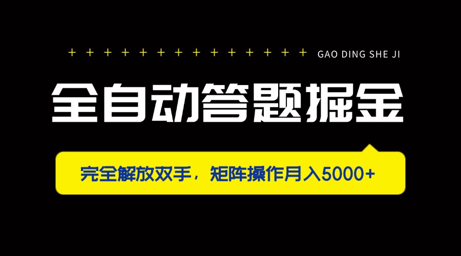 （14337期）全自动答题掘金，完全解放双手，矩阵操作月入5000+-垣曜资源