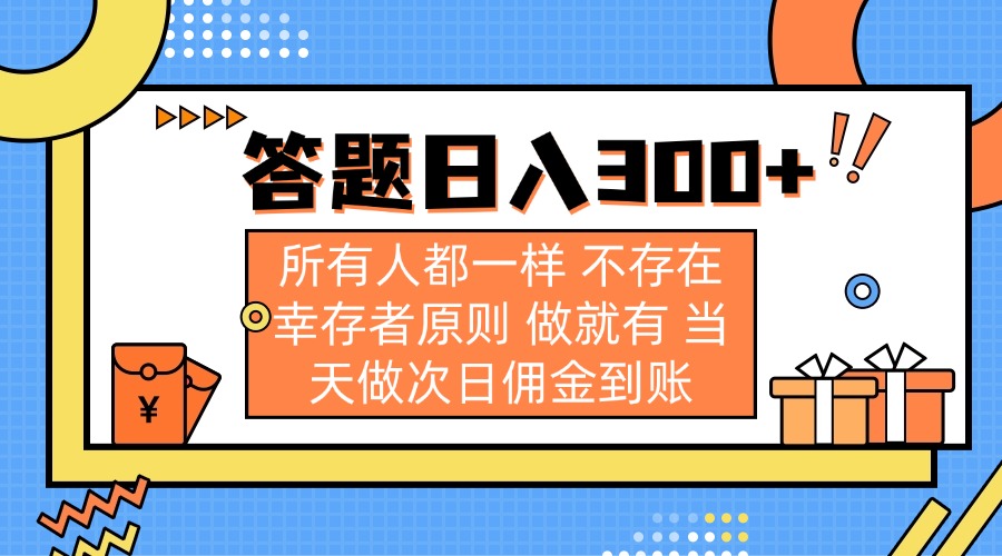 （14140期）答题日入300+ 所有人都一样 不存在幸存者原则 做就有 当天做次日佣金到账-垣曜资源