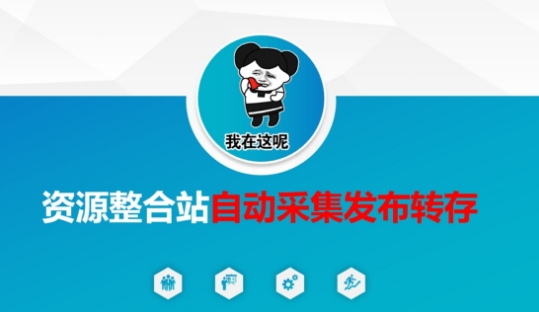 资源整合站自动采集发布转存，解放双手-垣曜资源