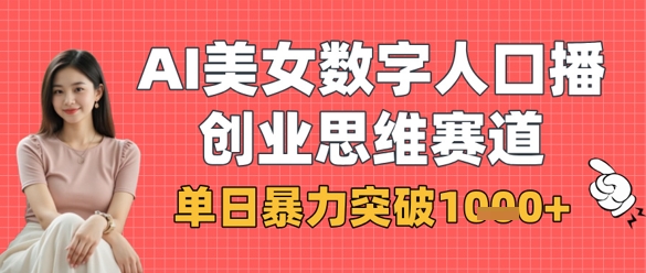 AI美女数字人口播商业思维赛道,单日暴力突破1k+-垣曜资源