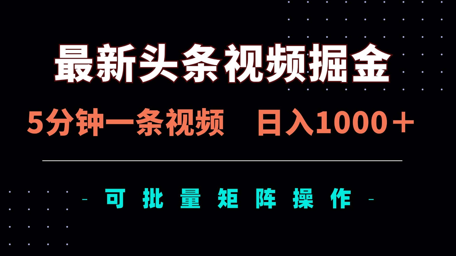 （14261期）最新头条视频掘金，5分钟一条视频，日入1000＋！可矩阵批量操作-垣曜资源