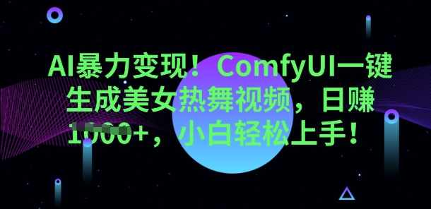 AI暴力变现，ComfyUI一键生成美女热舞视频，小白轻松上手-垣曜资源