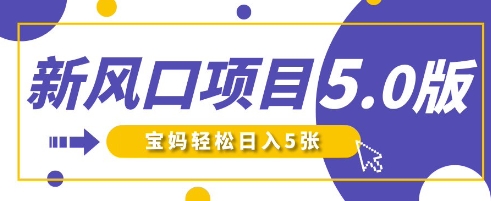 新风口项目5.0版！即梦AI做爆款萌娃说话视频，单日涨粉2W+，新手宝妈轻松日入5张-垣曜资源