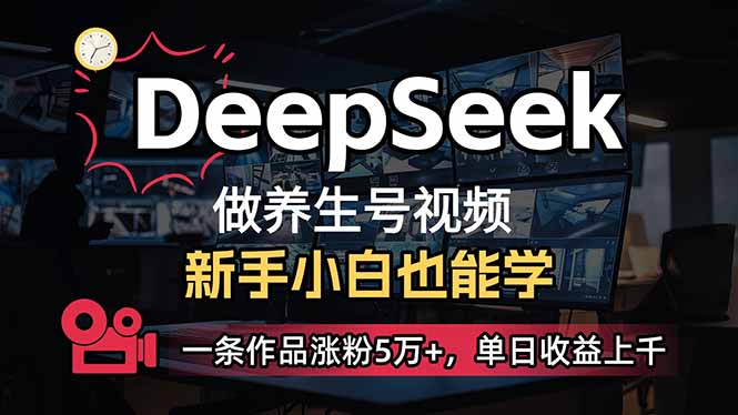 （14199期）小白用DeepSeek做养生号，一条作品涨粉5万+，单日收益上千-垣曜资源