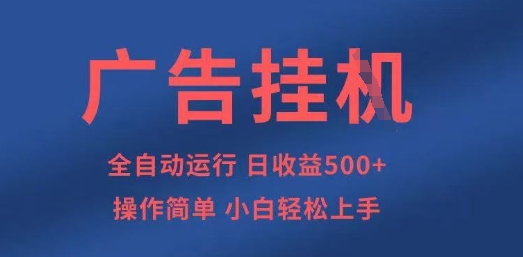 广告挂G全自动5张+项目，操作简单，小白轻松上手【揭秘】-垣曜资源