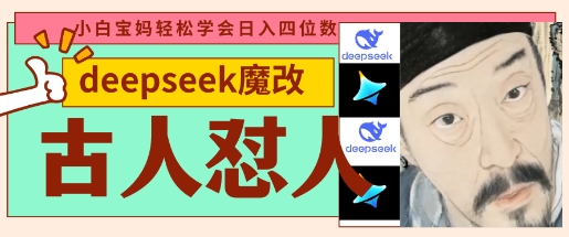 deepseek+古人怼人魔改爆款视频，起号快，爆款多，每天五分钟，变现路子非常广，日入数张-垣曜资源