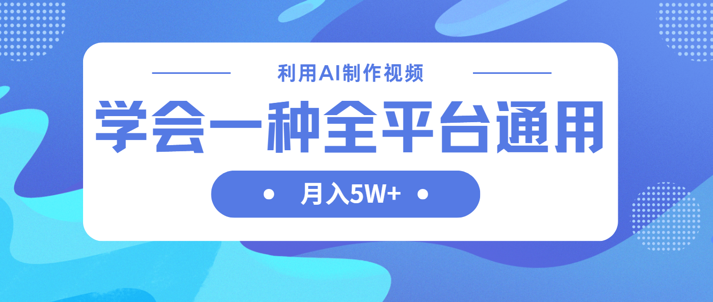 （14210期）利用AI制作中视频，学会一种方法全平台通用月入5W＋-垣曜资源