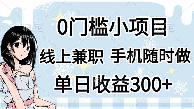 （14316期）0门槛副业，线上兼职，日入300+，有手机即可-垣曜资源